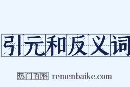 引元和反义词是什么意思的图片